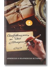 Откровенията на един Шинорик: Арменски и неарменски истории - Нора Ардашева - 9786199139851