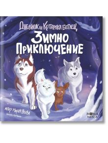 Дневник на котарака беглец: Зимно приключение - Мария Пеева - Момиче, Момче - 9786199139868