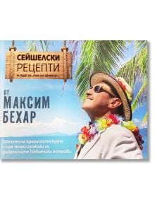 Сейшелски рецепти и още за рая на земята - Максим Бехар - A&T Publishing - 5655 - 9786199141014