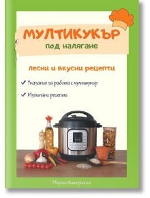 Мултикукър под налягане. Лесни и вкусни рецепти - Марина Катеринска - 5655 - 9786199164617