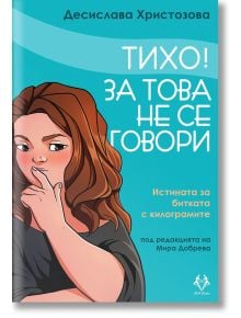 Тихо! За това не се говори - Десислава Христозова - AVA Books - 9786199164938