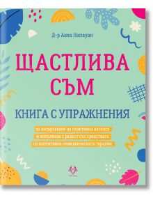 Щастлива съм - Д-р Анна Напауан - AVA Books - 9786199164945