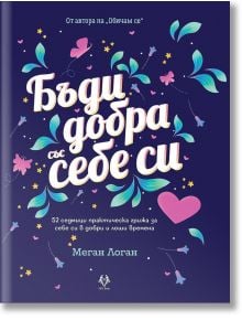 Бъди добра със себе си - Меган Логан - AVA Books - 9786199164952