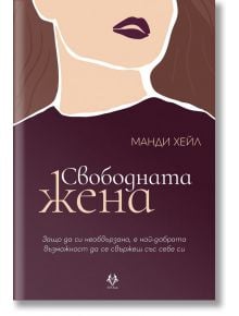 Свободната жена - Манди Хейл - AMG Publishing - 9786199164969