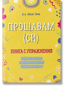 Прощавам (си).  Книга с упражнения - Айлин Коен - AVA Books - 9786199164976