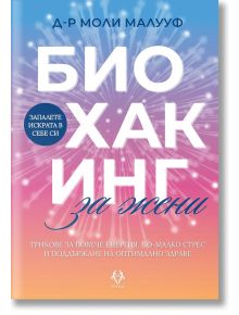 Биохакинг за жени - Моли Малууф - 1085518 - AVA Books - 5655 - 9786199164983