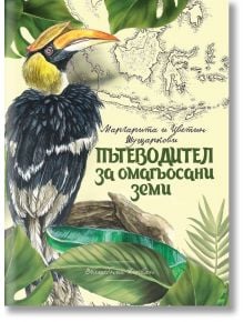 Пътеводител за омагьосани земи