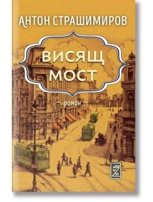 Висящ мост - Антон Страшимиров - 9786199166550