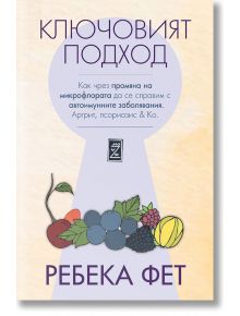 Ключовият подход - Ребека Фет - Zамония - 5655 - 9786199166567