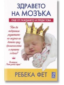 Здравето на мозъка - Ребека Фет - Дилок - 9786199166581