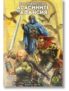 Асасините от Алансия, книга-игра - Иън Ливингстън - Гени-Джи - 9786199173312