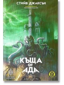 Къща от Ада, книга-игра - Стийв Джаксън - Гени-Джи - 5655 - 9786199173329