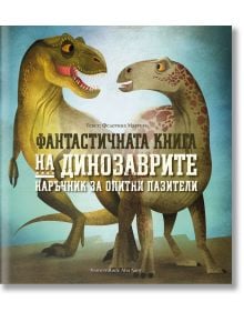 Фантастичната книга на динозаврите. Наръчник за опитни пазители - Федерика Магрин - Дакелче - 9786199175118