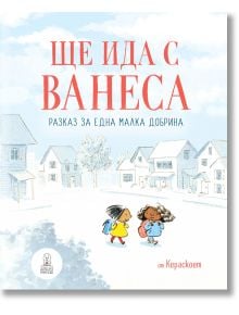 Ще ида с Ванеса. Разказ за една малка добрина - Кераскоет - Дакелче - 9786199175125