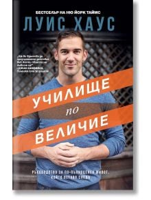 Училище по величие - Луис Хаус - Лайфтайм Пъблишинг - 9786199176153