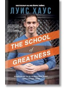 The School of Greatness - Луис Хаус - Лайфтайм Пъблишинг - 9786199176177