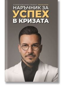 Наръчник за успех в кризата - Максим Асенов - 9786199181454