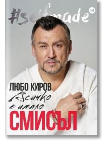 Selfmade: Любо Киров. Всичко е имало смисъл - Любо Киров - 1085518 - Catch a Story - 5655 - 9786199182345