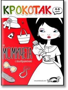 Крокотак за момичета с въображение (4-6 години) - Колектив - Крокотак - 9786199185506