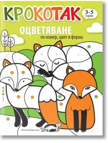 Крокотак: Оцветяване по номер, цвят и форма (3-5 години) - Колектив - Крокотак - 9786199185513