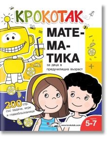 Крокотак: Математика за деца в предучилищна възраст - Колектив - Ина - 9786199185520