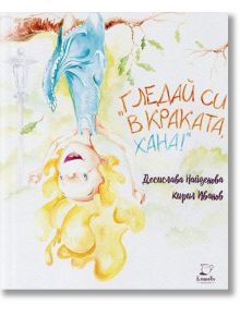 Гледай си в краката, Хана! - Десислава Найденова-Вичева - Kanichka Books - 9786199188125