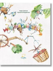 Машинарийковци - Кирил Иванов - Kanichka Books - 9786199188149