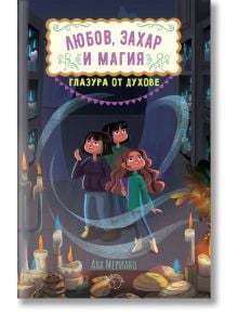 Любов, захар и магия, книга 2: Глазура от духове - Ана Мериано - Лютиче - 9786199189924