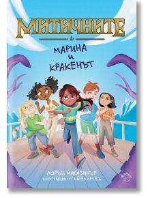 Митичните, книга 1: Марина и кракенът - Лорън Магазинър - Лютиче - 5655 - 9786199189962