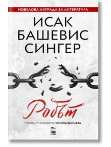 Робът - Исак Башевис Сингер - My Book - 9786199197509