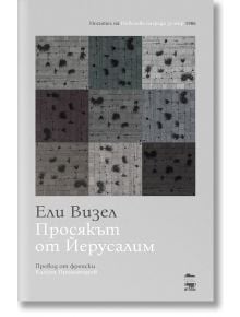 Просякът от Йерусалим - Ели Визел - My Book - 9786199197516