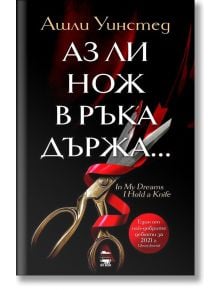 Аз ли нож в ръка държа... - Ашли Уинстед - My Book - 9786199197530