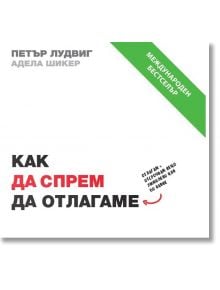 Как да спрем да отлагаме - Адела Шикер, Петър Лудвиг - Грант Кардон - 9786199199114