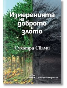 Измеренията на доброто и злото - Сухотра Свами - Жена, Мъж - 9786199208557