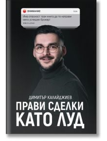 Прави сделки като луд - Димитър Калайджиев - 5655 - 9786199212905