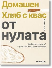 Домашен хляб с квас от нулата - Джеймс Мортън - Бетера букс - 5655 - 9786199214633