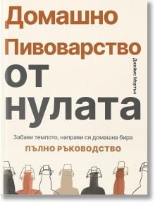 Домашно пивоварство от нулата - Джеймс Мортън - Бетера букс - 9786199214657