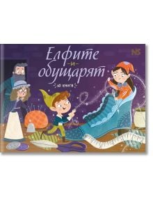 Елфите и обущарят - Noble Star Books - 9786199218600