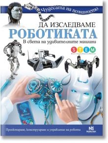 Да изследваме роботиката - Дейвид Смий - Noble Star Books - 9786199218617