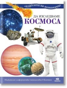 Да изследваме Космоса - Noble Star Books - 9786199218624