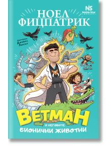 Ветман и неговите бионични животни - Ноел Фицпатрик - Noble Star Books - 9786199218648