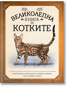 Великолепна книга за котките - Барбара Тейлър - Жена, Мъж, Момиче, Момче - Noble Star Books - 9786199218662