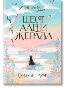 Шест алени жерава - Елизабет Лим - Момиче, Момче - Noble Star Books - 9786199218679