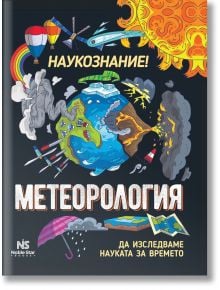 Метеорология - да изследваме науката за времето - Ана Клейбърн - Noble Star Books - 9786199218693