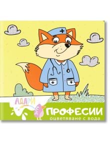 Книжка за оцветяване с вода: Професии - 9786199221426