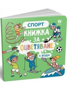 Книжка за оцветяване с вода: Спорт - 9786199221464