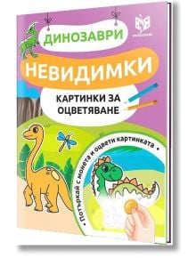 Невидимки - Картинки за оцветяване: Динозаври - Колектив - Вълшебник - 9786199221471