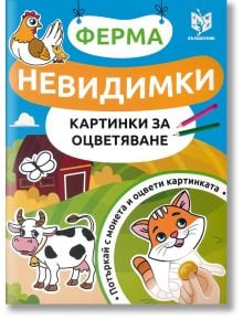 Невидимки - Картинки за оцветяване: Ферма - Колектив - Вълшебник - 9786199221488