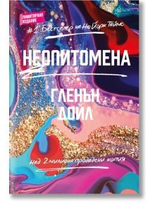 Неопитомена, меки корици - Гленън Дойл - Жена, Мъж - Лайфтайм Пъблишинг - 9786199224120