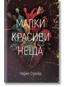 Малки красиви неща - Черил Стрейд - Лайфтайм Пъблишинг - 9786199224137